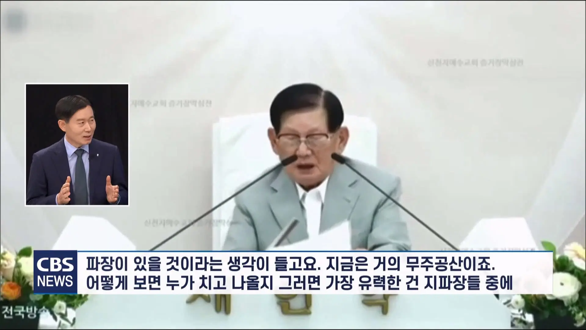 [CBS 뉴스] '안죽는다' 신천지 이만희 교주 횡설수설 동요… OO지파장 수습 나설 것.mp4_20260930_090649.993.jpg