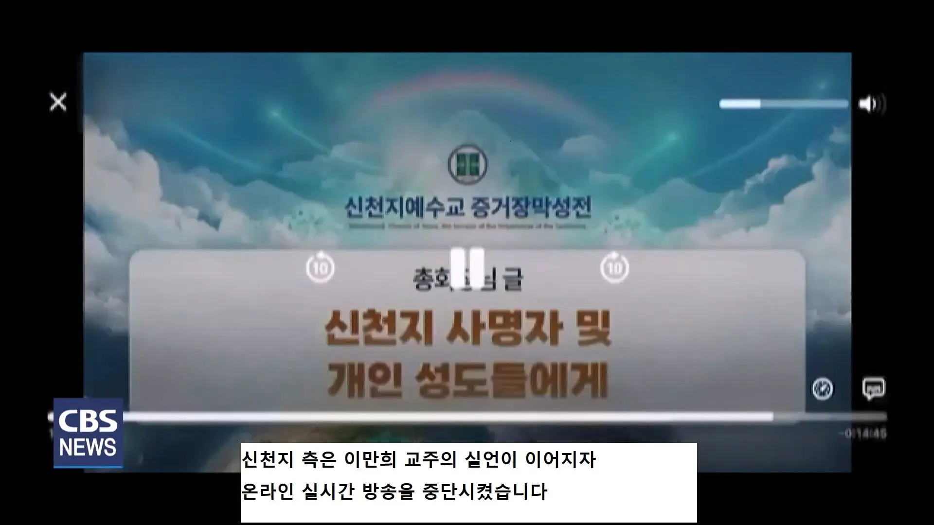 [CBS 뉴스] '안죽는다' 신천지 이만희 교주 횡설수설 동요… OO지파장 수습 나설 것.mp4_20260930_090407.250.jpg