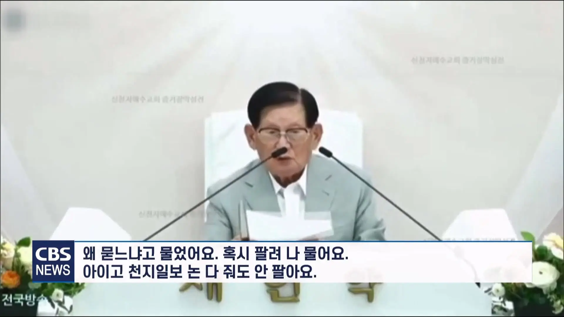 [CBS 뉴스] '안죽는다' 신천지 이만희 교주 횡설수설 동요… OO지파장 수습 나설 것.mp4_20260930_090332.034.jpg