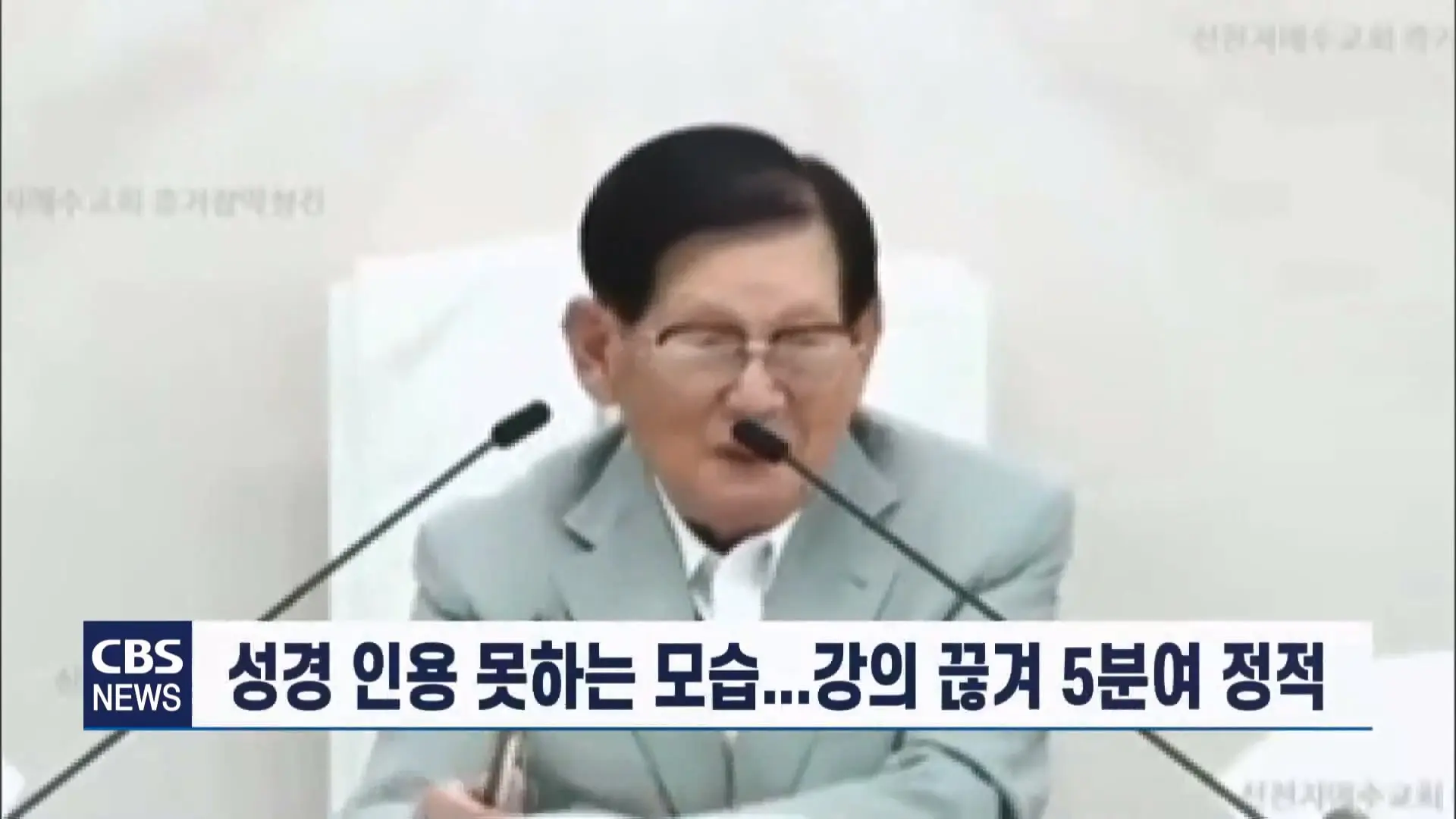 [CBS 뉴스] '안죽는다' 신천지 이만희 교주 횡설수설 동요… OO지파장 수습 나설 것.mp4_20260930_090020.578.jpg