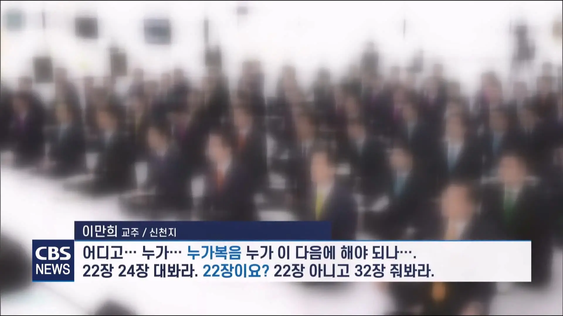[CBS 뉴스] '안죽는다' 신천지 이만희 교주 횡설수설 동요… OO지파장 수습 나설 것.mp4_20260930_090012.314.jpg