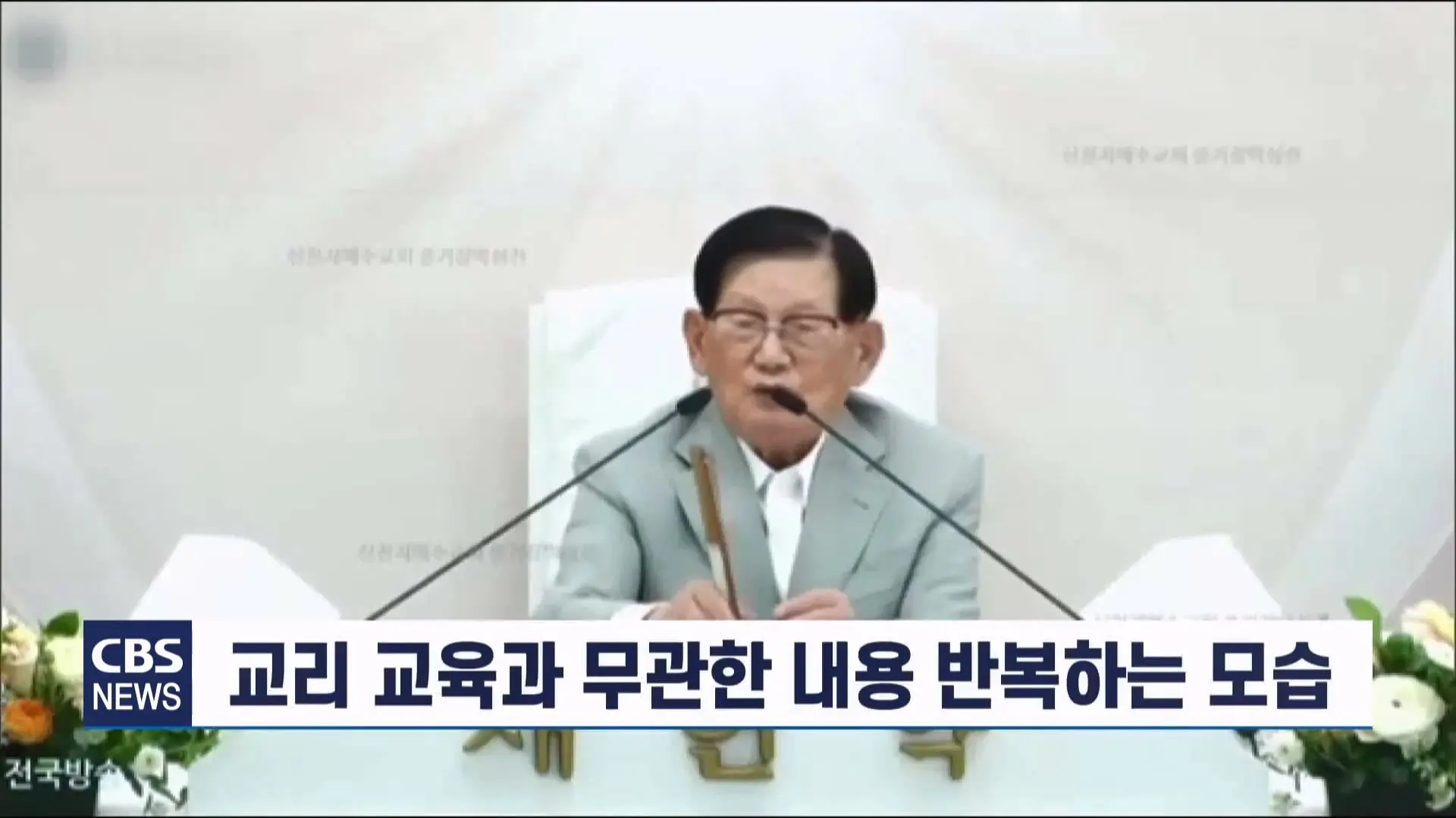 [CBS 뉴스] '안죽는다' 신천지 이만희 교주 횡설수설 동요… OO지파장 수습 나설 것.mp4_20260930_090138.513.jpg