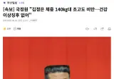 국정원 "김정은 체중 140㎏대 초고도 비만…건강 이상징후 없어"