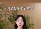 대물? 확률이 큰 남자 3가지