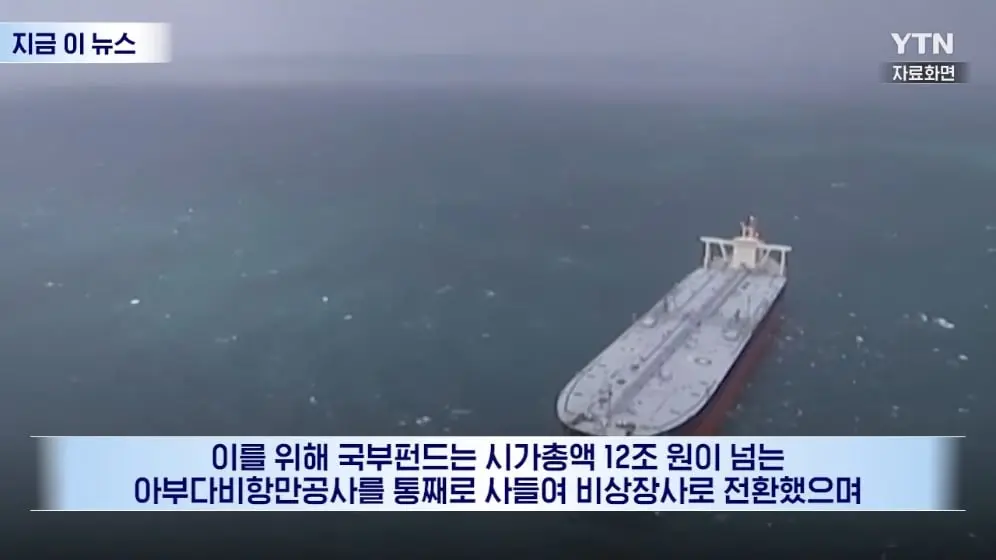 YTN - 12조 원 짜리 통째로 사들이더니…'호르무즈 제로' 초대형 승부수 [지금이뉴스] YTN [nDJGbetm9Oc - 996x560 - 0m25s].jpeg