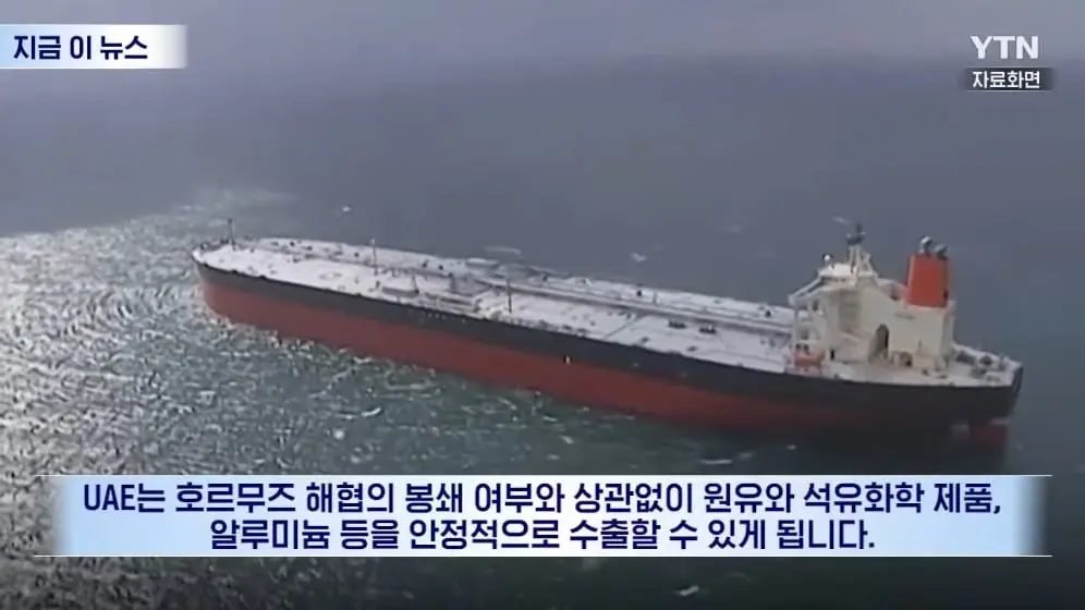 YTN - 12조 원 짜리 통째로 사들이더니…'호르무즈 제로' 초대형 승부수 [지금이뉴스] YTN [nDJGbetm9Oc - 996x560 - 1m00s].jpeg