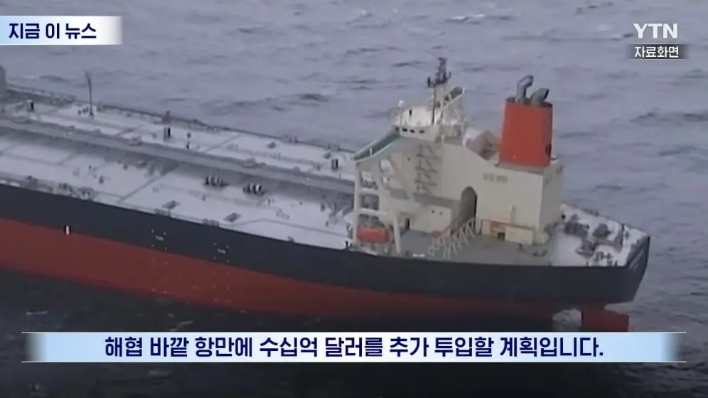 YTN - 12조 원 짜리 통째로 사들이더니…'호르무즈 제로' 초대형 승부수 [지금이뉴스] YTN [nDJGbetm9Oc - 996x560 - 0m31s].jpeg