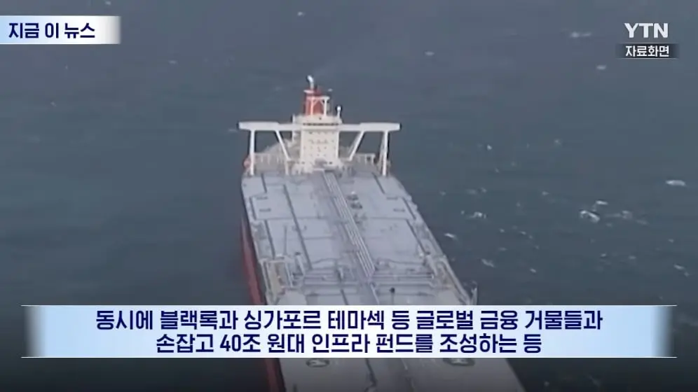 YTN - 12조 원 짜리 통째로 사들이더니…'호르무즈 제로' 초대형 승부수 [지금이뉴스] YTN [nDJGbetm9Oc - 996x560 - 0m48s].jpeg