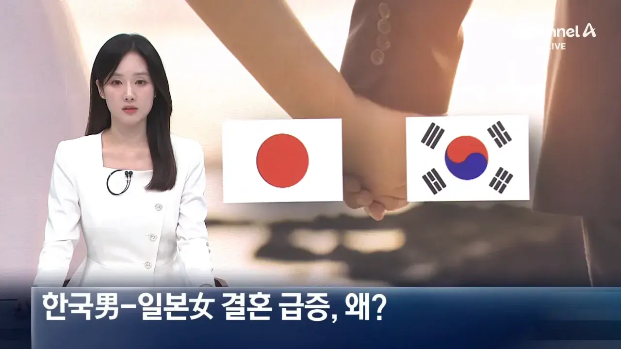 한국男-일본女 국제결혼 급증, 왜_ _ 채널A _ 뉴스A 0-9 screenshot.png 한국男-일본女 국제결혼 급증, 왜?
