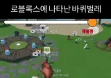 로블록스에서 바퀴벌레 룩으로 잼민이들 따라다니기