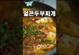 얼큰~ 칼칼~ 돼지고기 다짐육 두부찌개 짜글이