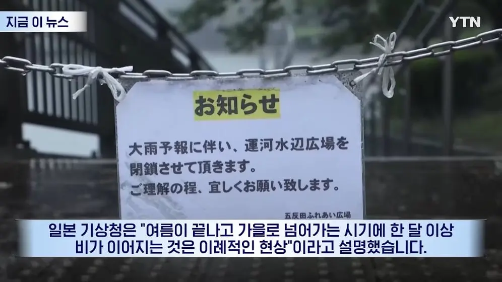 YTN - 장마철도 아닌데 '기현상'…일본인들도 술렁 [지금이뉴스] YTN [-tOE8Pjfhqs - 996x560 - 0m48s].jpeg