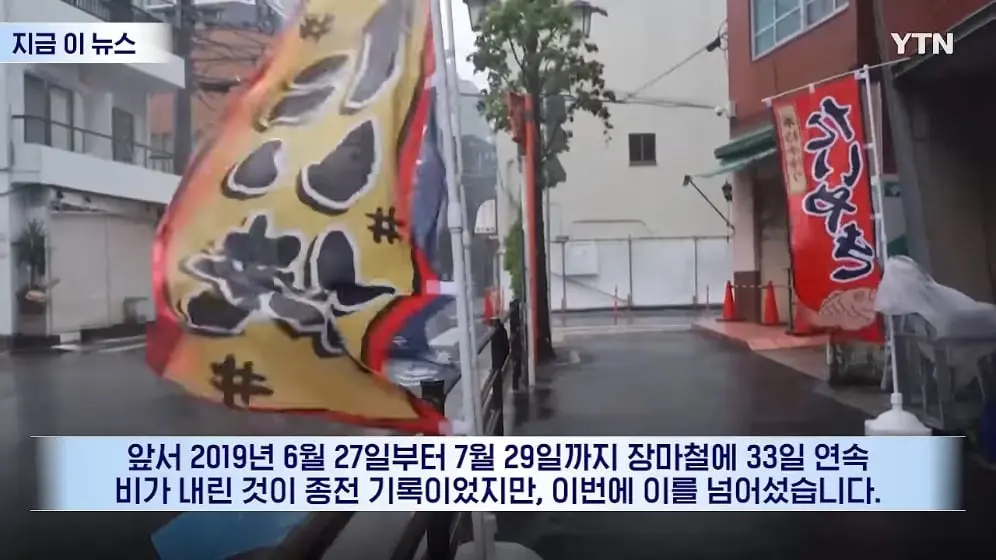 YTN - 장마철도 아닌데 '기현상'…일본인들도 술렁 [지금이뉴스] YTN [-tOE8Pjfhqs - 996x560 - 0m31s].jpeg
