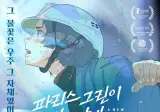 <파리스 그린이 밝는 날에> 10월 14일 롯데시네마 단독 개봉