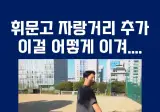 휘문고의 자랑거리 ㄷㄷ