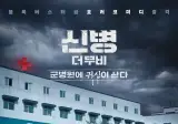신병 극장판 호러장르