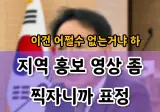 이슈) 지역 홍보 영상 찍자니까, 얼굴 관리 못하는 시장 논란.mp4