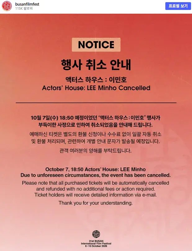 image.png 배우 이민호,  부산국제영화제 액터스 하우스 행사 취소 공지
