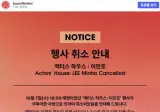 배우 이민호, 부산국제영화제 액터스 하우스 행사 취소 공지