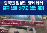 중화요리 시진핑,멸공반점 근황