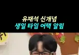 유재석의 애착인형이 되면 받는 전화 ㅋㅋㅋ