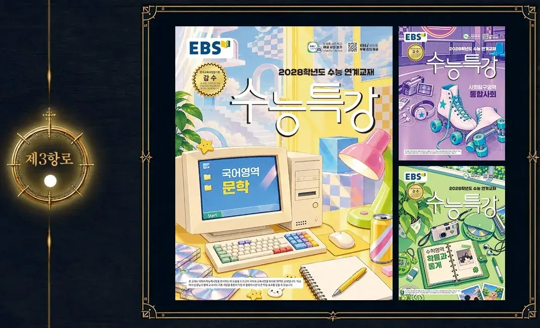 스크린샷_2-10-2026_53354_www.ebsi.co.kr.jpeg 올해도 돌아온 2028 수능특강 표지 선정