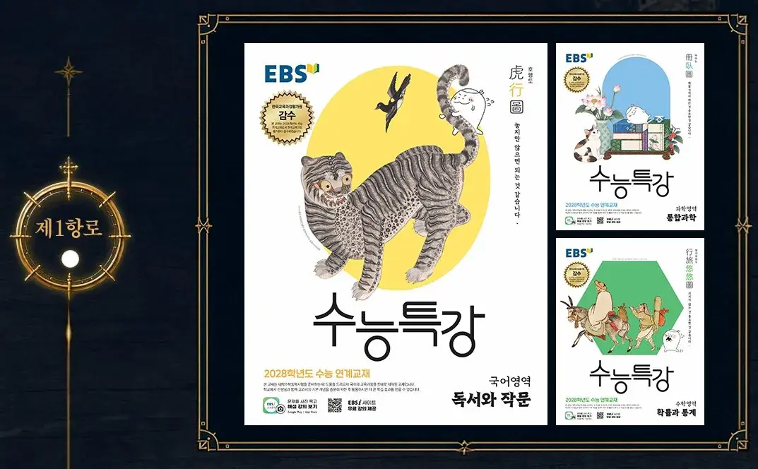 스크린샷_2-10-2026_53343_www.ebsi.co.kr.jpeg 올해도 돌아온 2028 수능특강 표지 선정