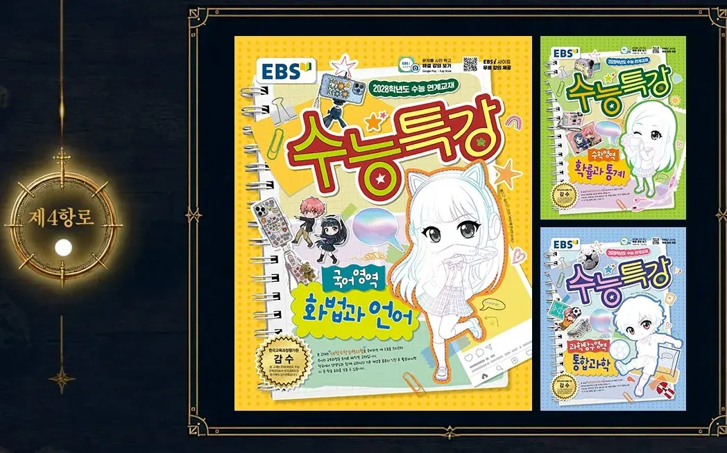 스크린샷_2-10-2026_53359_www.ebsi.co.kr.jpeg 올해도 돌아온 2028 수능특강 표지 선정