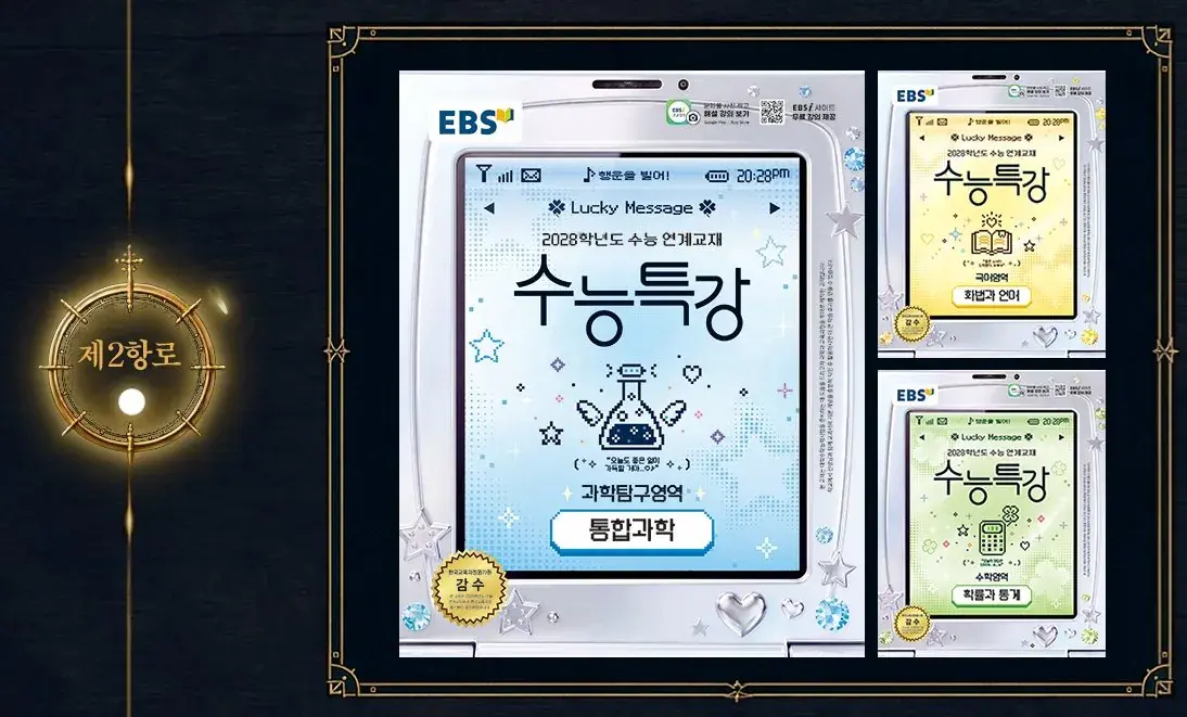스크린샷_2-10-2026_53349_www.ebsi.co.kr.jpeg 올해도 돌아온 2028 수능특강 표지 선정