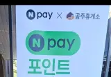 공주휴게소 네이버페이 50% 할인