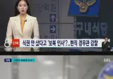 서장 뜻 거르고, 식권 안샀다고 보직 바뀌었다
