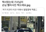 택시탔는데 기사님이 빨리 사진찍으래.jpg