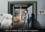 여호와의 증인이 군대에 가지 않는 이유