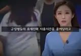 군장병들의 휴대폰 사용을 제한시도한 인근 주민들.jpg