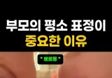 부모의 평소 표정이 중요한 이유