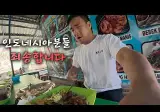인도네시아 음식을 먹어봄 뜨랑낄로