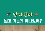 의외로 사람들이 잘 모른다는 난다긴다의 뜻