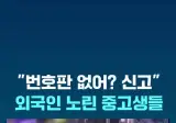 불법체류자 번호판 없는 바이크 노리는 중고생들