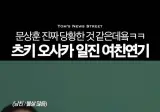 츠키 일진 여친 연기.mp4