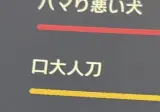일본어로 미친새끼 쓰는 법