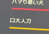 미친새끼라는 닉네임이 있는데?.jpg