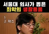 서울대 의사가 뽑은 최악의 생활용품. mp4