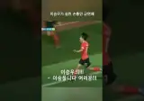 역대아시아게임 최고골은 이거아님?
