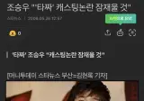이번 타짜 캐스팅 진짜 안어울림 개망할듯