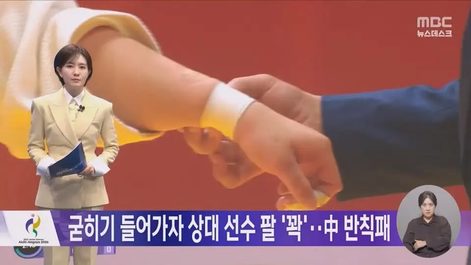 굳히기 들어가자 상대 선수 팔 '꽉'‥중국 '반칙패'.mp4_20261003_213910.823.jpg