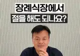 기독교인이 말하는 제사, 장례식장에서 절을 하면 안되는 이유