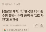 K-FBI 근황