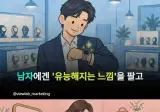 성별따라 다르다는 의외의 마케팅 방법.jpg