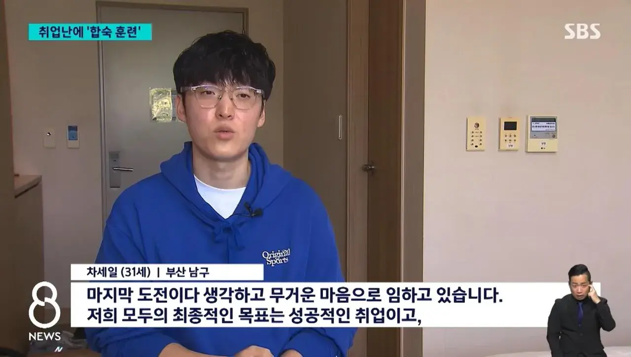 취업하려고 합숙까지 한다는 요즘 청년들