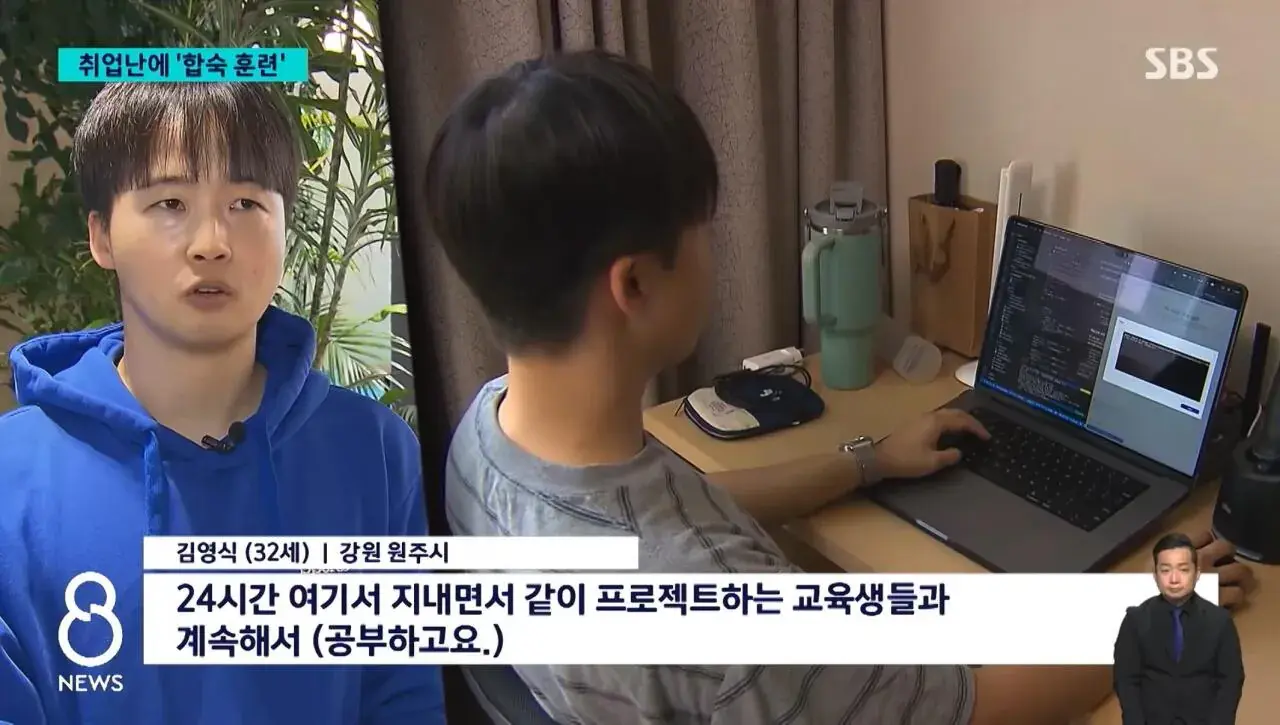 취업하려고 합숙까지 한다는 요즘 청년들